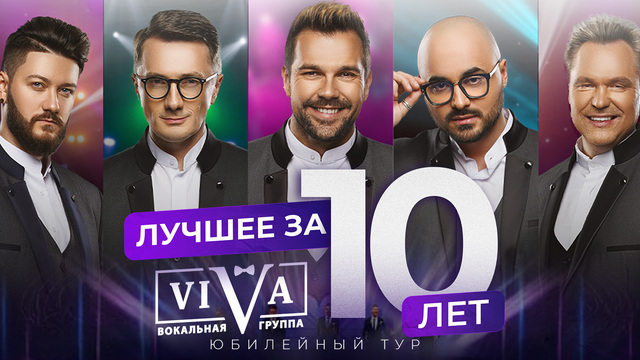 Группа ViVA отметит 10-летие новогодним концертом в Светлогорске 