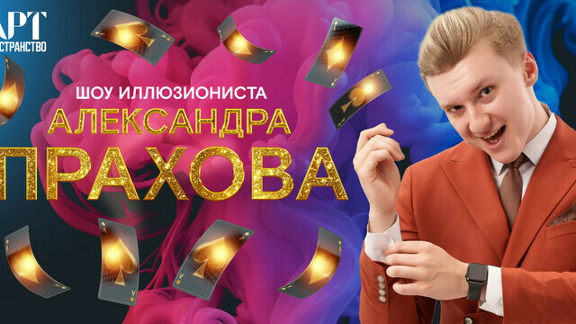 Интерактивы, смех и фокусы: в Светлогорске пройдёт шоу иллюзиониста Александра Прахова