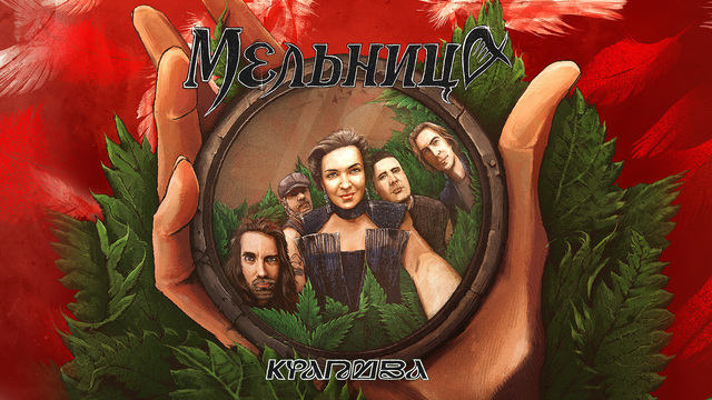 Новые релизы и традиционные джиги: группа «Мельница» в апреле приедет с концертом в Светлогорск