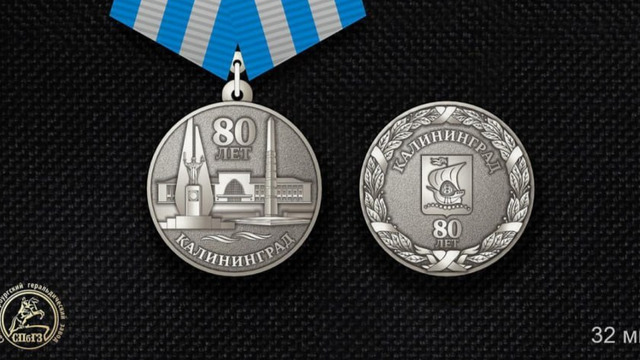 Власти Калининграда показали макет медали к 80-летнему юбилею Калининграда 