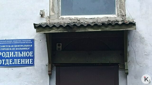 Региональный перинатальный центр и больницу в Советске проверил замглавы Росздравнадзора  
