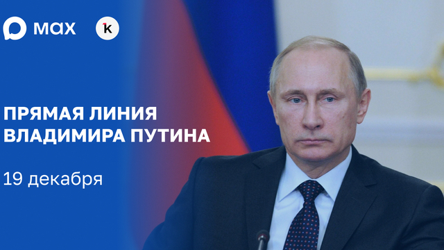 Путин подводит итоги года на очередной прямой линии президента: смотрите трансляцию «Клопс» в MAX
