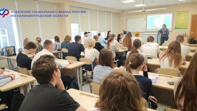 Почти 600 калининградских школьников посетили уроки пенсионной грамотности