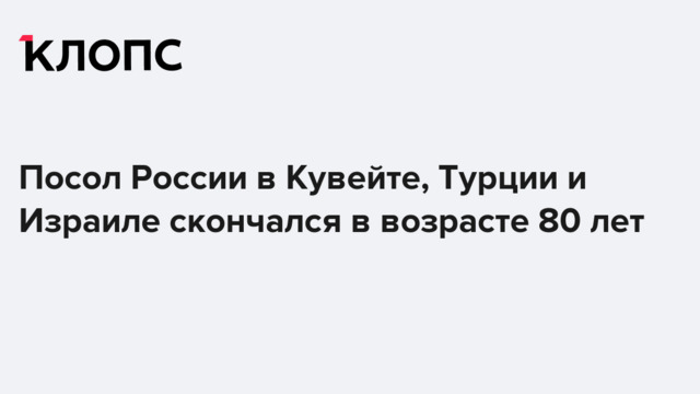 Посол России в Кувейте, Турции и Израиле скончался в возрасте 80 лет