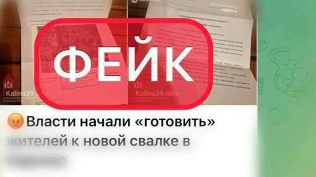 Минприроды Калининградской области предупреждает о распространении в интернете фейковой информации