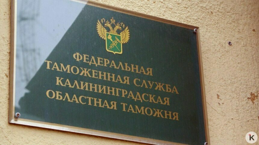 Улучшить логистику и повысить контроль: в Калининградской областной таможне рассказали о плюсах переподчинения Санкт-Петербургу   - Новости Калининграда | Фото: Александр Подгорчук / Архив «Клопс»
