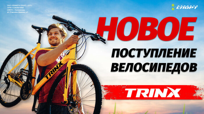 «Планета Спорт»: новое поступление велосипедов Trinx уже в продаже - Новости Калининграда