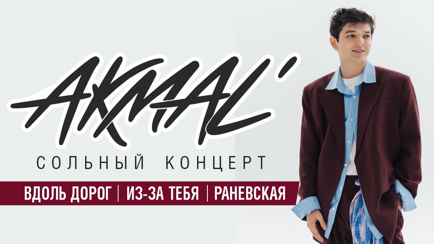 Хитмейкер AKMAL’ выступит с концертом в Калининграде  - Новости Калининграда | Фото предоставлено организаторами