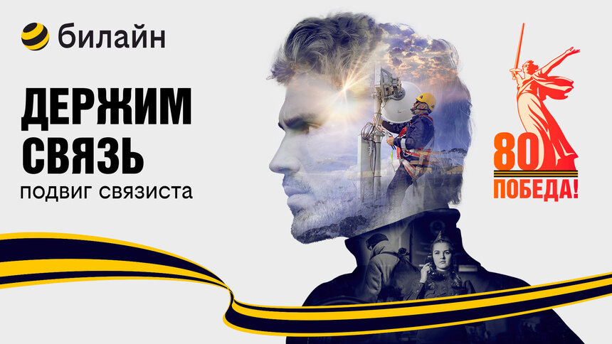 В честь 80-летия Победы в Великой Отечественной войне билайн запускает проект «Держим связь» - Новости Калининграда