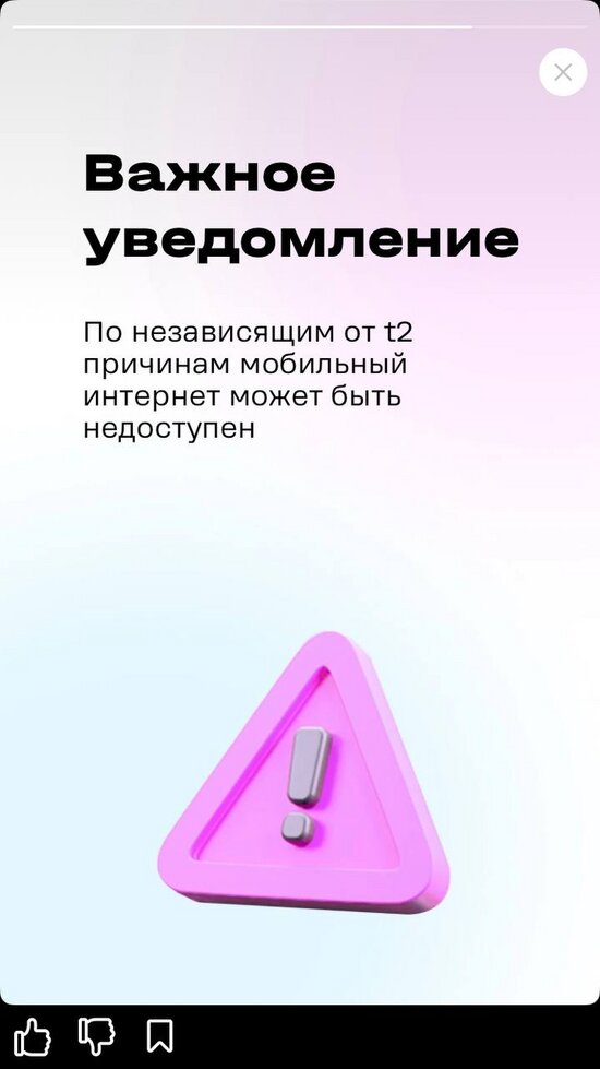 Второй оператор оповестил калининградцев о проблемах в работе мобильного интернета  - Новости Калининграда | Иллюстрация: скриншот приложения T2
