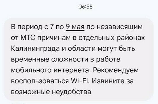 Три дня тишины: жителей Калининградской области предупредили о перебоях в работе мобильного интернета - Новости Калининграда | Иллюстрация: скриншот сообщения МТС от 7 мая 