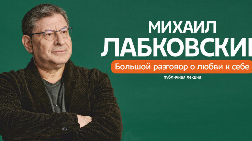 Как полюбить себя и перестать подстраиваться под других: психолог Михаил Лабковский выступит в Светлогорске - Новости Калининграда | Фото предоставлено организаторами