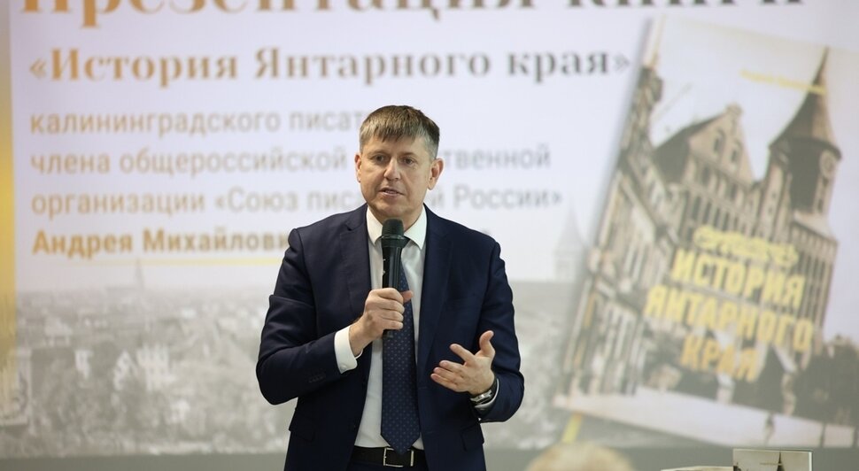 Во всех библиотеках Калининграда появилась новая книга Андрея Кропоткин «История Янтарного края»  - Новости Калининграда | Фото: пресс-служба регионального парламента