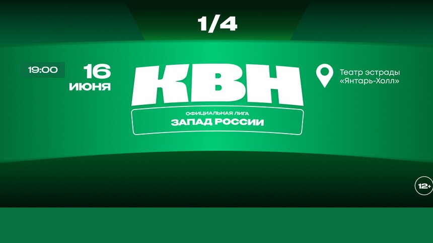 В Светлогорске пройдёт четвертьфинал лиги КВН «Запад России» - Новости Калининграда | Фото предоставлено организаторами 