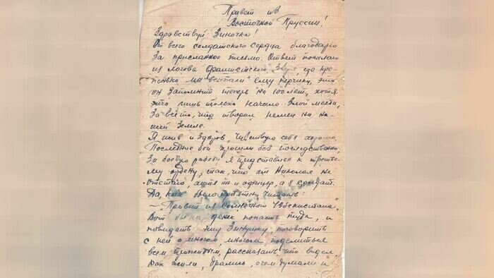 Письмо советского соладата из Восточной Пруссии, 1945 г. | Фото: коллекция Калининградского историко-областного художественного музея