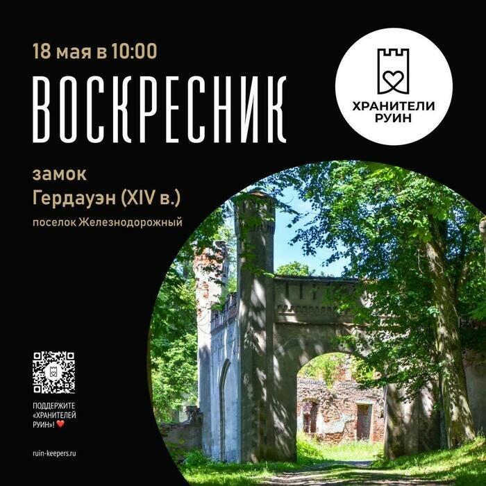 Музейная ночь и субботник в замке: чем заняться на выходных в Калининграде и области | Фото: тг-канал  &quot;Хранителей руин&quot;