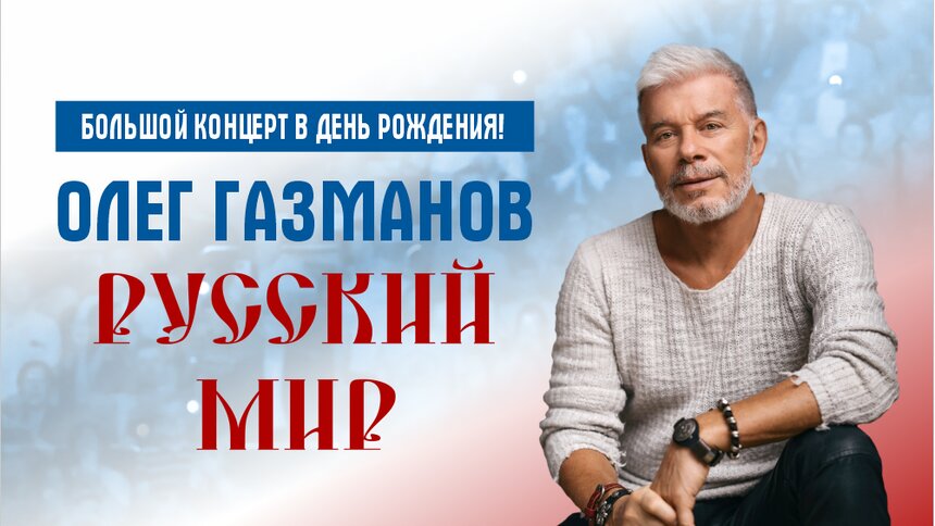 «Морячка», «Офицеры» и «Мои ясные дни»: Олег Газманов даст концерт в Калининграде в свой 74-й день рождения - Новости Калининграда | Фото предоставлено организаторами