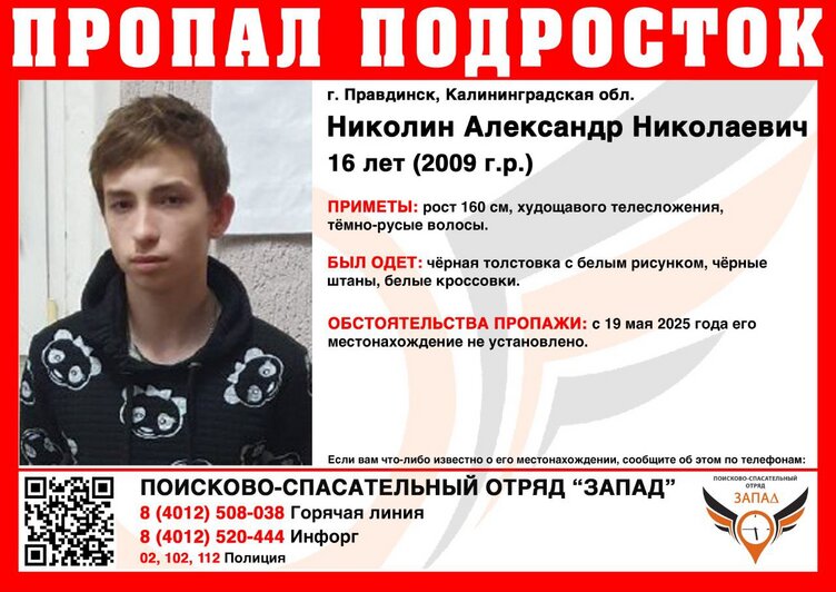 В Правдинске разыскивают четверых подростков, одетых в чёрное  - Новости Калининграда | Фото: КРОО ПСО «Запад» 