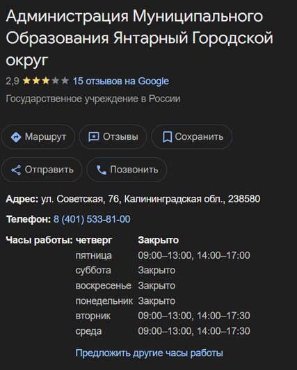«Работают три дня в неделю и трубку не берут»: жители Янтарного пожаловались на работу администрации округа - Новости Калининграда | Иллюстрация: скриншот поисковой страницы Google 