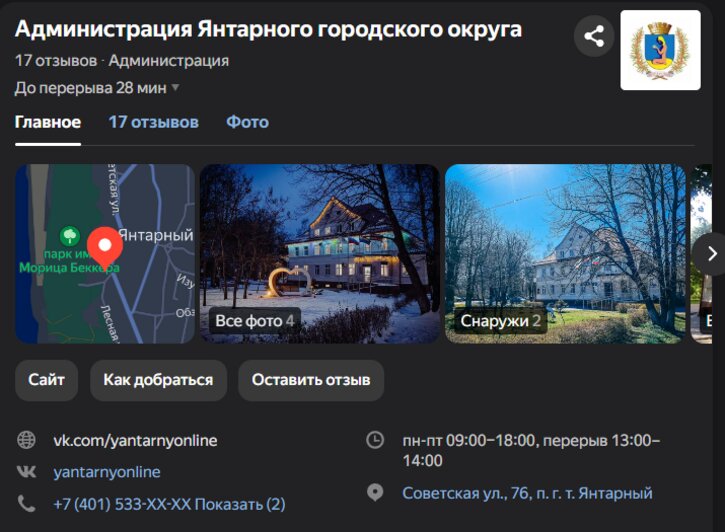 «Работают три дня в неделю и трубку не берут»: жители Янтарного пожаловались на работу администрации округа - Новости Калининграда | Иллюстрация: скриншот поисковой страницы «Яндекс»