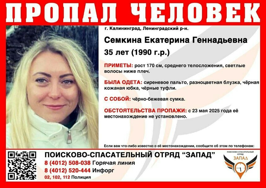 Пропала 23 мая: в Калининграде ищут 35-летнюю женщину - Новости Калининграда | Фото: ПСО «Запад»