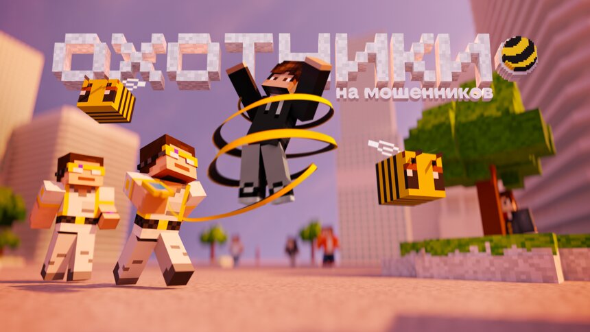 В Minecraft появился город билайна с охотниками на мошенников — в нём раскрывается более 100 скам-схем и способов борьбы с ними - Новости Калининграда