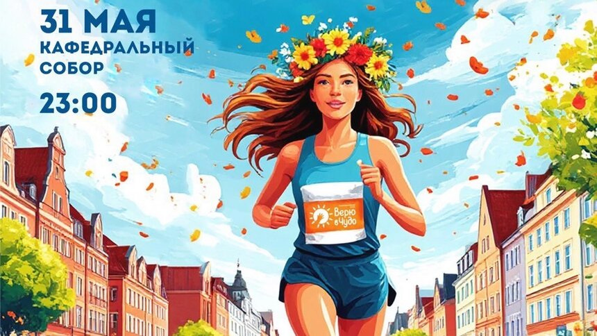 Сапы, забег в лето и ярмарка художников: афиша на выходные в Калининграде | Фото: соцсети центра &quot;Верю в чудо&quot;