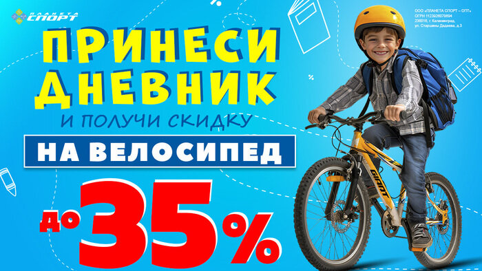 Принеси дневник и получи скидку на велосипед до 35% - Новости Калининграда