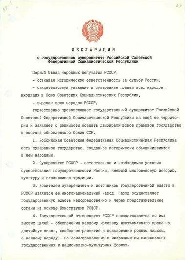 Декларация о Государственном суверенитете РСФСР