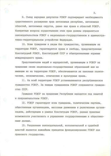 Декларация о Государственном суверенитете РСФСР