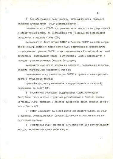 Декларация о Государственном суверенитете РСФСР