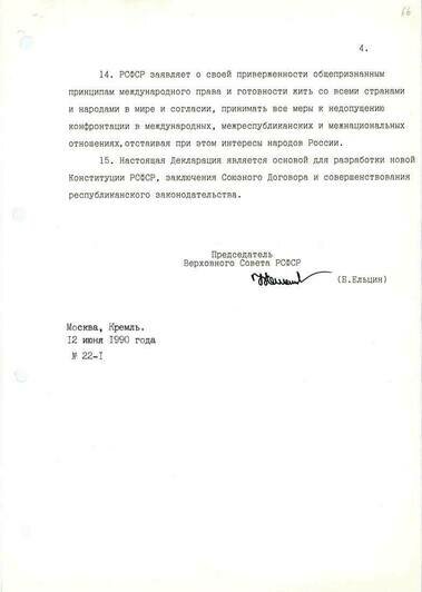 Декларация о Государственном суверенитете РСФСР