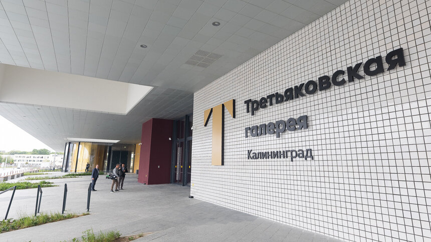 В калининградском филиале «Третьяковки» назвали дату долгожданного открытия    - Новости Калининграда | Фото: Александр Подгорчук / «Клопс»