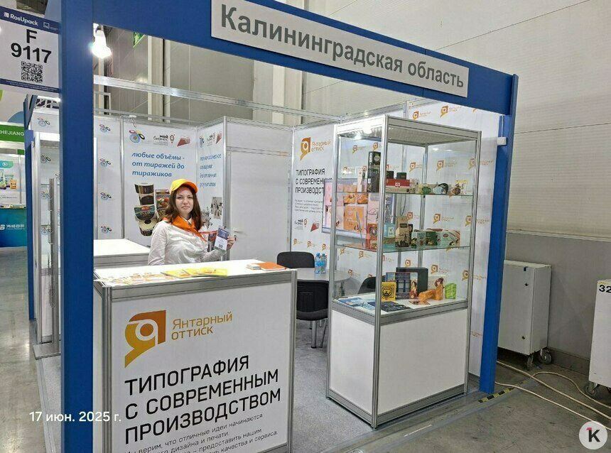 Калининградские полиграфисты представляют свои возможности на международной выставке RosUpack в Москве - Новости Калининграда | Фото: «Клопс»