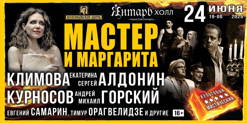 Булгаков в темпе кинокадра: в Светлогорске представят «Мастера и Маргариту» в постановке Сергея Алдонина - Новости Калининграда | Фото: официальный сайт театра эстрады «Янтарь-холл» 