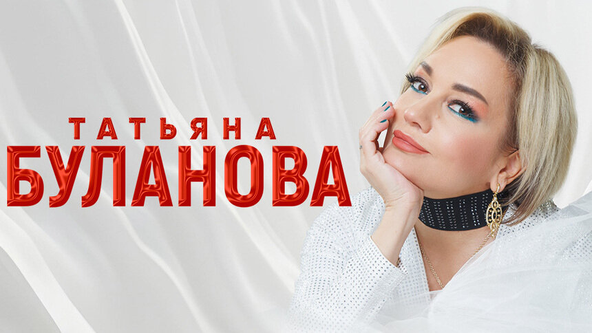 «Ясный мой свет», «Не плачь» и другие хиты: в Светлогорске пройдёт концерт Татьяны Булановой - Новости Калининграда | Фото предоставлено организаторами