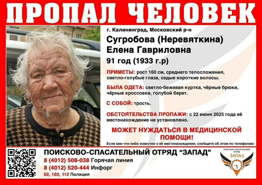 Может нуждаться в медицинской помощи: в Калининграде ищут 91-летнюю женщину (обновлено) - Новости Калининграда | Фото: ПСО «Запад»