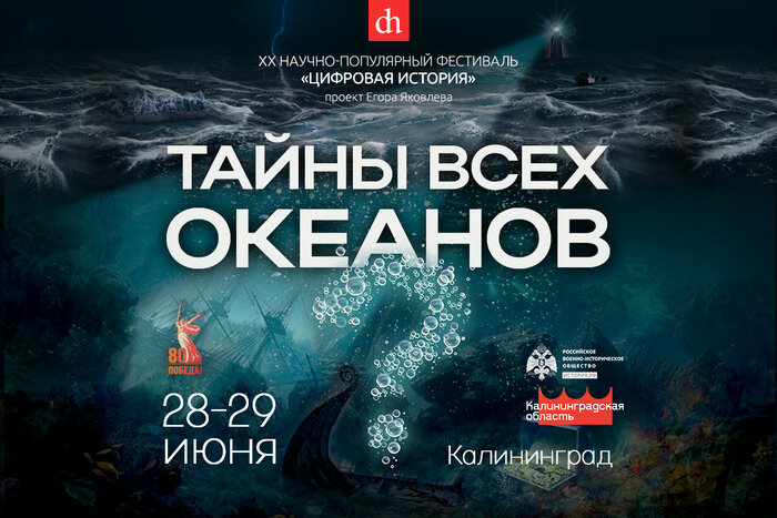Свистать всех на фест: раскрываем тайны всех океанов в эти выходные на главном летнем фестивале от Егора Яковлева и «Цифровой истории»  - Новости Калининграда