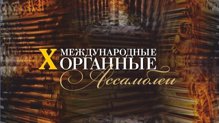 Хибла Герзмава, «Органные ассамблеи» и редкие сочинения Дюруфле: 10 концертов июля в Кафедральном соборе - Новости Калининграда | Фото предоставлено организаторами