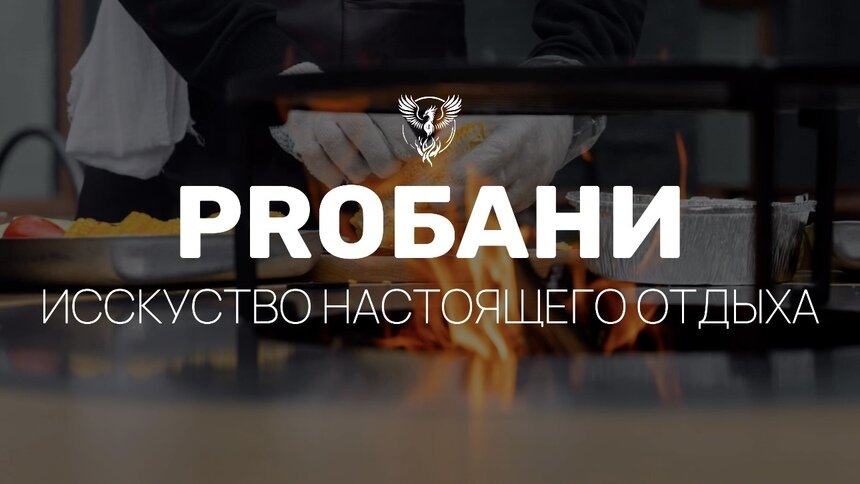 Создайте идеальную зону отдыха с «PRO Бани»: комфорт, стиль и качество от «Эльбруса» в Калининграде - Новости Калининграда