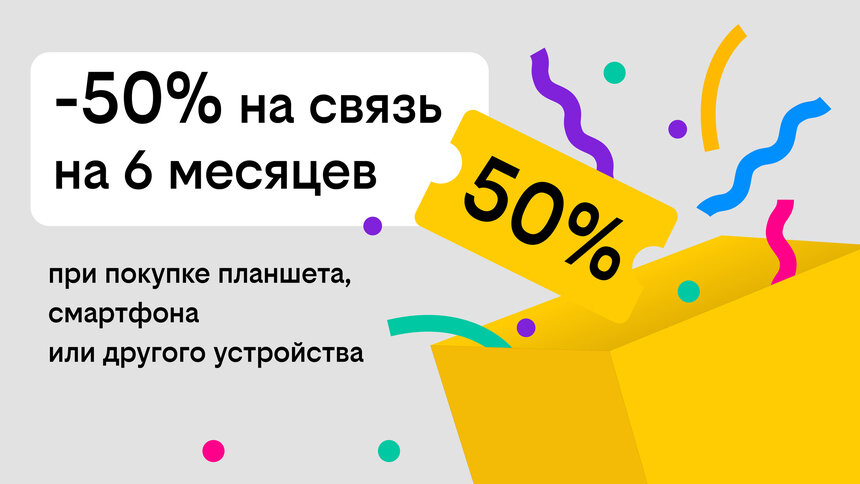 Связь за полцены: Билайн дарит скидку в 50% на тариф при покупке гаджета - Новости Калининграда
