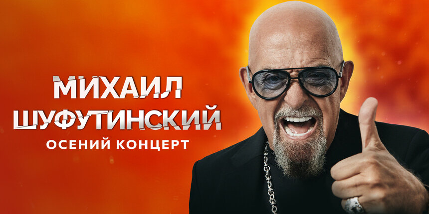 «Марджанджа», «Еврейский портной» и другие хиты: Михаил Шуфутинский даст концерт в Светлогорске  - Новости Калининграда | Фото предоставлено организаторами