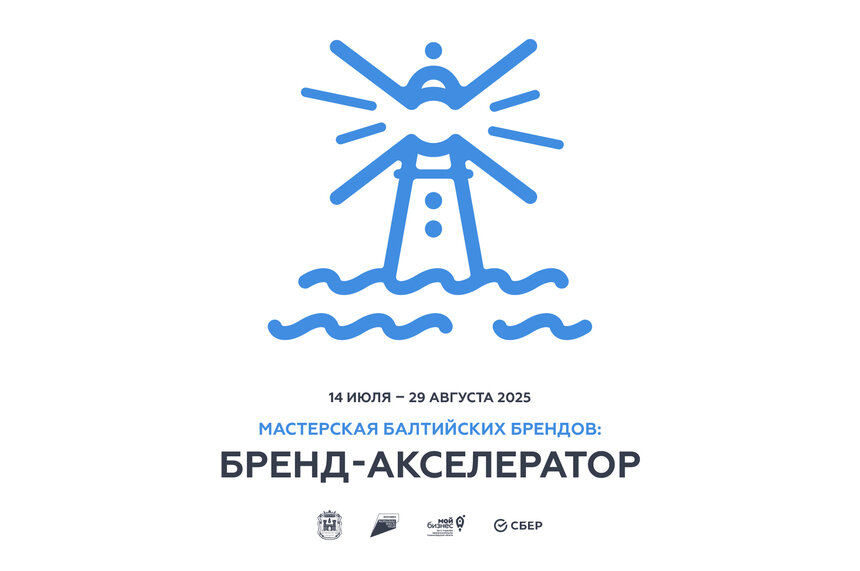 Бренд, который запомнят: в Калининградской области стартует акселерационная программа для региональных предпринимателей - Новости Калининграда