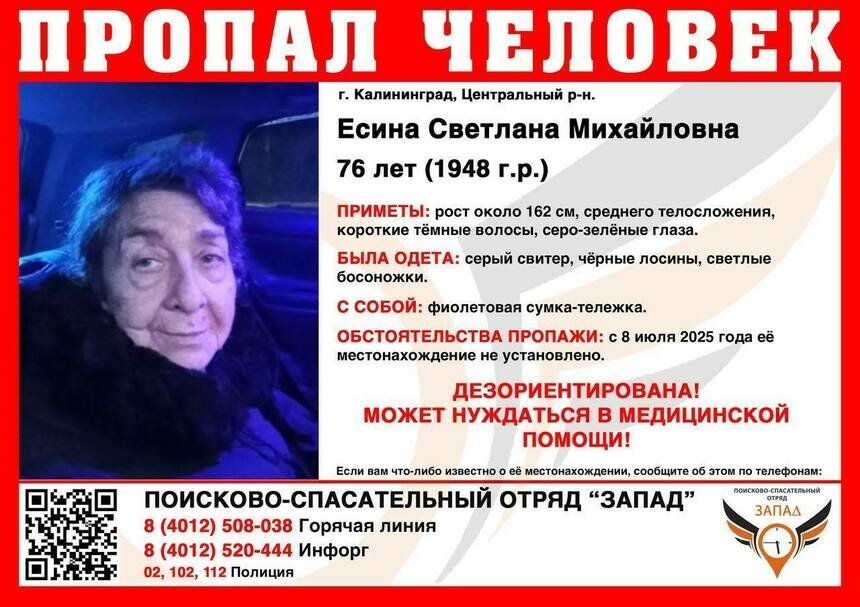 В Калининграде ищут 76-летнюю женщину, которая может нуждаться в медицинской помощи   - Новости Калининграда | Фото: ПСО «Запад»