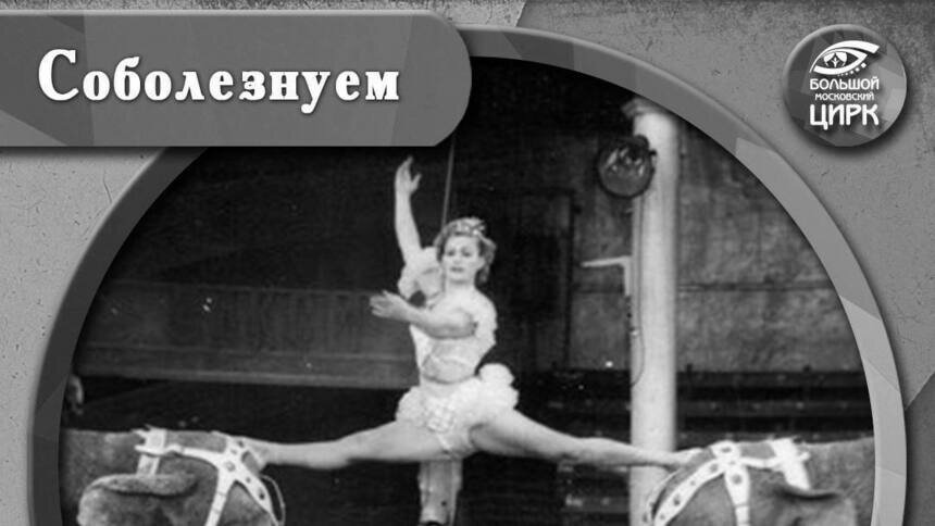 На 99-м году жизни умерла дрессировщица Нина Корнилова - Новости Калининграда | Фото: Большой московский цирк