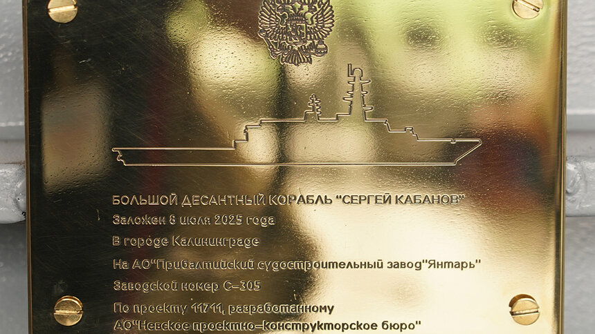 В Калининграде заложили новый большой десантный корабль    - Новости Калининграда | Фото: пресс-служба правительства Калининградской области