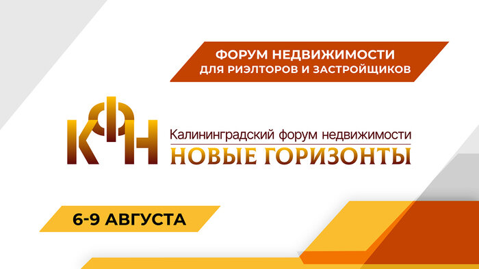 Калининградский форум недвижимости «Новые горизонты»: прорывные схемы продаж, практические кейсы, стратегии от лидеров рынка и топ-риелторы - Новости Калининграда