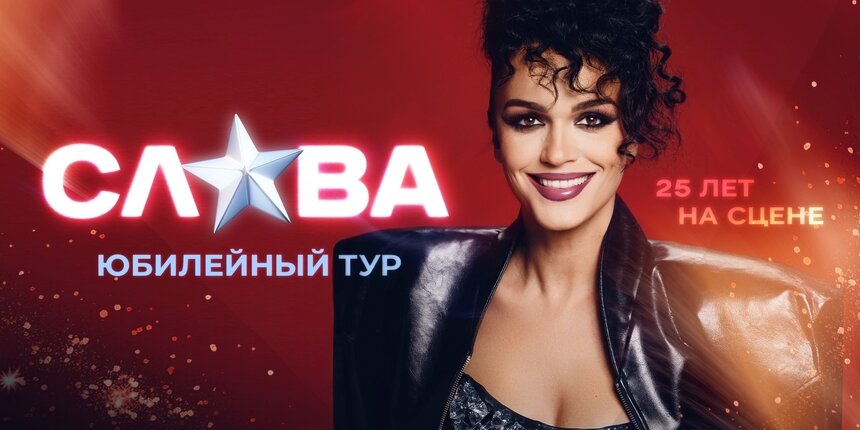 Музыкальная биография с премьерами и главными хитами: певица Слава отметит 25-летие творчества концертом в Светлогорске  - Новости Калининграда | Фото предоставлено организаторами