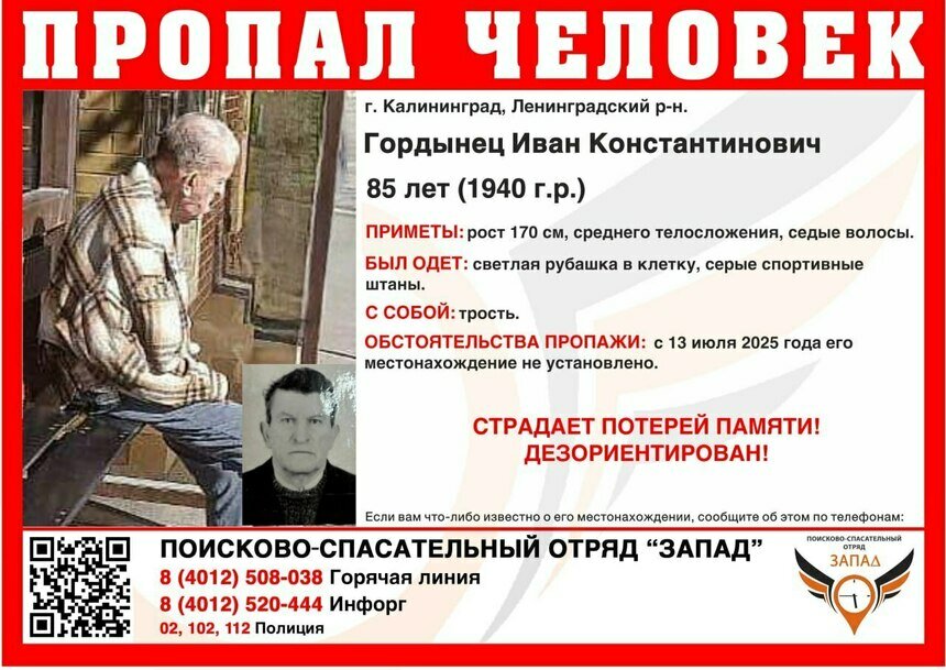 Не могут найти с 13 июля: в Калининграде пропал 85-летний мужчина - Новости Калининграда | Фото: ПСО «Запад»