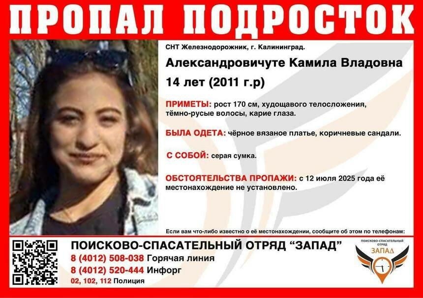 Ищут с 12 июля: в Калининграде пропала 14-летняя девочка - Новости Калининграда | Фото: ПСО «Запад»